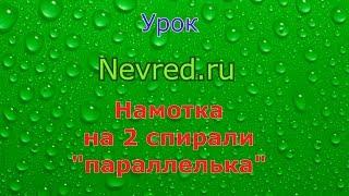 Намотка на 2 спирали "параллелька"