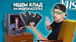 VHS кассеты в 2024 году? Ищем КЛАД на старых видеокассетах! #14