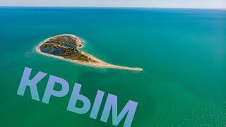 Вы видите это в последний раз! Бакальская коса достопримечательность которая исчезает в Крыму.