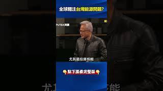#美國 秘密特使？ #黃仁勳 公開喊話應「投資核能」#台灣 能源問題全球關注！？ @ebcCTime #shorts