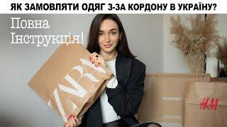 ЯК ЗАМОВЛЯТИ ОДЯГ З-ЗА КОРДОНУ | Як замовити Zara, H&M, Mango, MassimoDutti в Україну