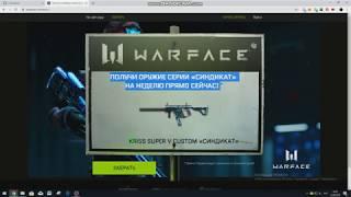 Новая Халява Warface KRISS SUPER V CUSTOM СИНДИКАТ НА НЕДЕЛЮ ПРЯМО СЕЙЧАС