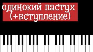 Одинокий пастух. Джеймс Ласт. НА ПИАНИНО разбор