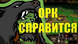 САМЫЙ ПРОТИВНЫЙ БОНУС ОРКА В SURVIVAL CHAOS