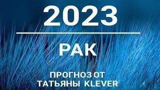 РАК - 2023 - годовой таро-прогноз. Расклад от ТАТЬЯНЫ КЛЕВЕР. Клевер таро.