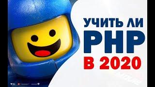 Стоит ли учить PHP новичку в 2020 году