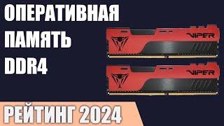 ТОП—7. Лучшая оперативная память DDR4 для ПК [от 2666 до 4800 MГц]. Рейтинг 2024 года!