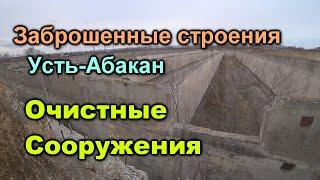 Заброшенные строения. Очистные сооружения. Усть-Абакан. Отстойники, аэротенки.