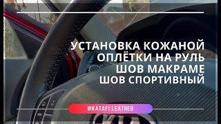 Установка кожаной оплётки на руль. Шов макраме, шов спортивный