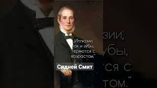 Сидней Смит — английский писатель, цитата. #shorts