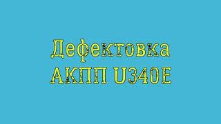 Дефектовка U340E