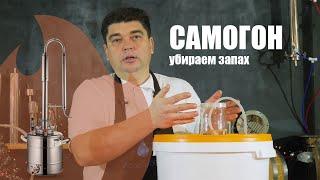 Как убрать запах самогона!!! Полезные советы