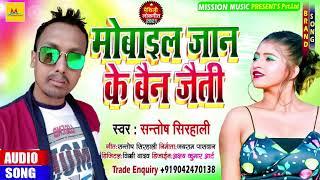 मोबाइल जान के बैन जैती | Santosh Sirhali का New #Maithili Dj Song 2021