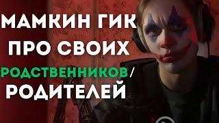 Мамкин Geek про своих Родственников/Родителей