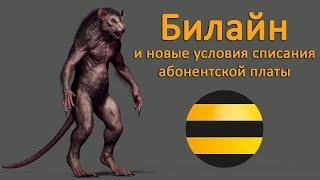 Нововведение Билайна: повышенная ежесуточная абонентская плата на новых тарифах