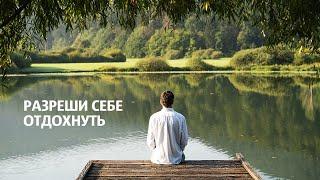 Разреши себе отдохнуть