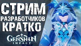 ОФИЦИАЛЬНАЯ ИНФОРМАЦИЯ ОБ ОБНОВЛЕНИИ 1.2 В Genshin Impact! КРАТКО ПРО СТРИМ РАЗРАБОТЧИКОВ!