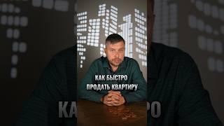 Как быстро продать квартиру? #романфад