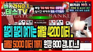 바카라 실시간 테스tv 피의금요일 부시자! #바카라실시간 #바카라 #온라인카지노 02월04일 1차전 방송 On Air !!