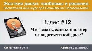 Видео #12. Компьютер не видит жесткий диск. Что делать?