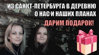 10. ИЗ САНКТ-ПЕТЕРБУРГА В ДЕРЕВНЮ. ВИДЕО ЗНАКОМСТВО. ДАРИМ ПОДАРОК! О СЕБЕ И ЖИЗНИ.