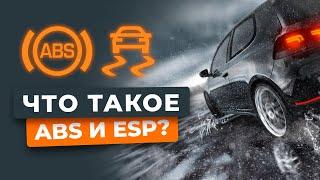 Что такое ABS и ESP? Объясняем популярно!