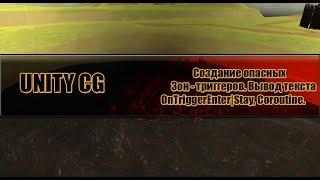 Unity CG - Создание опасных зон(Trigger|Tag|Coroutine)