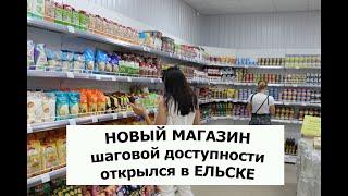 Новый магазин открылся в Ельске возле рынка. "НГ" узнавал, нравится ли ельчанам магазин