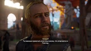 Теудур тухлит и грузит Assassins Creed Valhalla