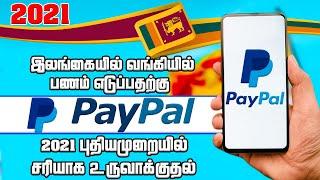 How To Create PayPal Account In Sri Lanka 2021 Tamil | PayPal Business Sri Lanka In Tamil 2021