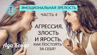 ЭМОЦИОНАЛЬНАЯ ЗРЕЛОСТЬ. Часть 4. Агрессия, злость и ярость. Как постоять за себя? Ада Кондэ