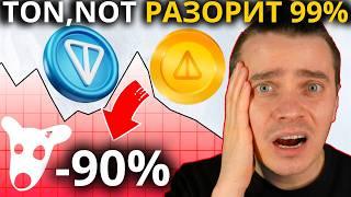  ТОНКОИН РАЗОРИТ 99%! ВАШ ДУРОВ СКАМЕР!!! DOGS, NOTCOIN, SOON, MAJOR, TON ️ ПОРА ВСЕ ПРОДАВАТЬ!!!