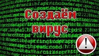 КАК СОЗДАТЬ ВИРУС В БЛОКНОТЕ? 5 ПРОСТЫХ ВИРУСА!