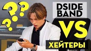 DSIDE BAND против хейтеров