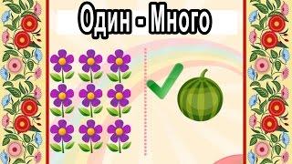 Игра Один Много / Развивающий мультик / Жили-были