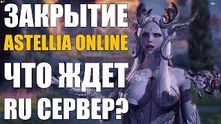 ЗАКРЫТИЕ ASTELLIA Online - Что ждет РУ сервер???