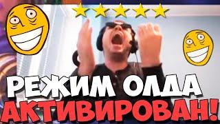 ПАПИЧ ВКЛЮЧИЛ РЕЖИМ ОЛДА + РЕЖИМ ЯРОСТИ!