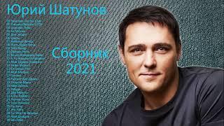 Юрий Шатунов - Сборник новых и лучших песен 2021 с новым годом вас