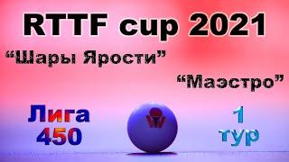 Шары Ярости  Маэстро  RTTF cup 2021 - Лига 450  1 тур / 18.04.21  Валерий Зоненко