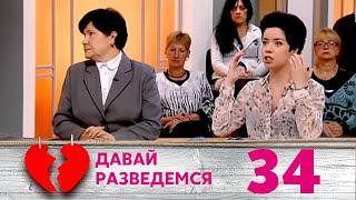 ДАВАЙ РАЗВЕДЕМСЯ | Серия 34