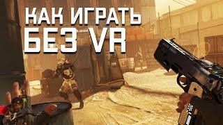 Как играть в Half-Life Alyx БЕЗ VR!