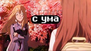 Shouko Nishimiya & Kaori Miyazono「AMV Crossover 」– Я Сошла С Ума