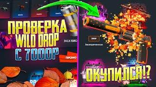 СМОГУ ЛИ ОКУПИТЬСЯ С 7000 РУБЛЕЙ НА WILD DROP?! ПРОВЕРКА САЙТА ВИЛД ДРОП С 7000Р!