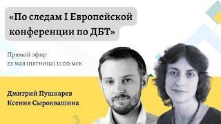 «По следам I Европейской конференции по ДБТ»