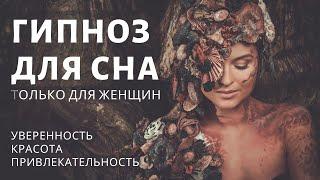 Сеанс гипноза - медитация для сна. Уверенность и привлекательность,  Уникальный настрой для женщин.