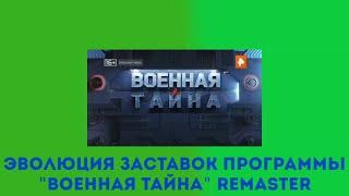 Эволюция заставок программы "Военная тайна" Remaster