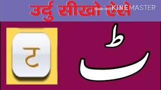 urdu seekho lesson 16 how to write hindi TA in urdu #urduseekhoaise #ta #urdute