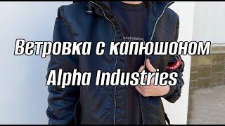 Ветровка Alpha Industries L-2b hooded black Gen II ALPHAWEAR.RU | Альфа Индастриз