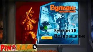 Warface : "Возвращение Вулкан 2D"