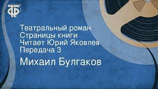 Михаил Булгаков. Театральный роман. Страницы книги. Читает Юрий Яковлев. Передача 3